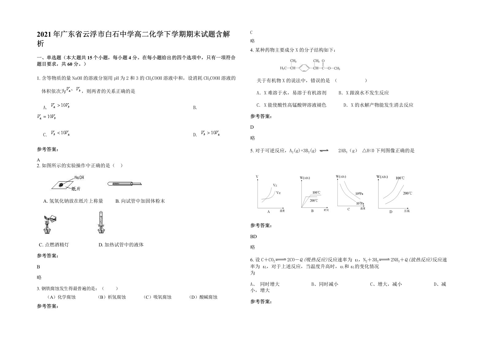 2021年广东省云浮市白石中学高二化学下学期期末试题含解析