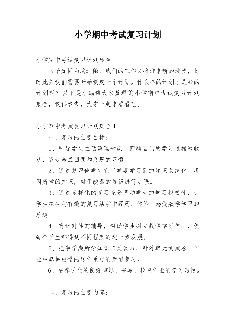 小学期中考试复习计划_3