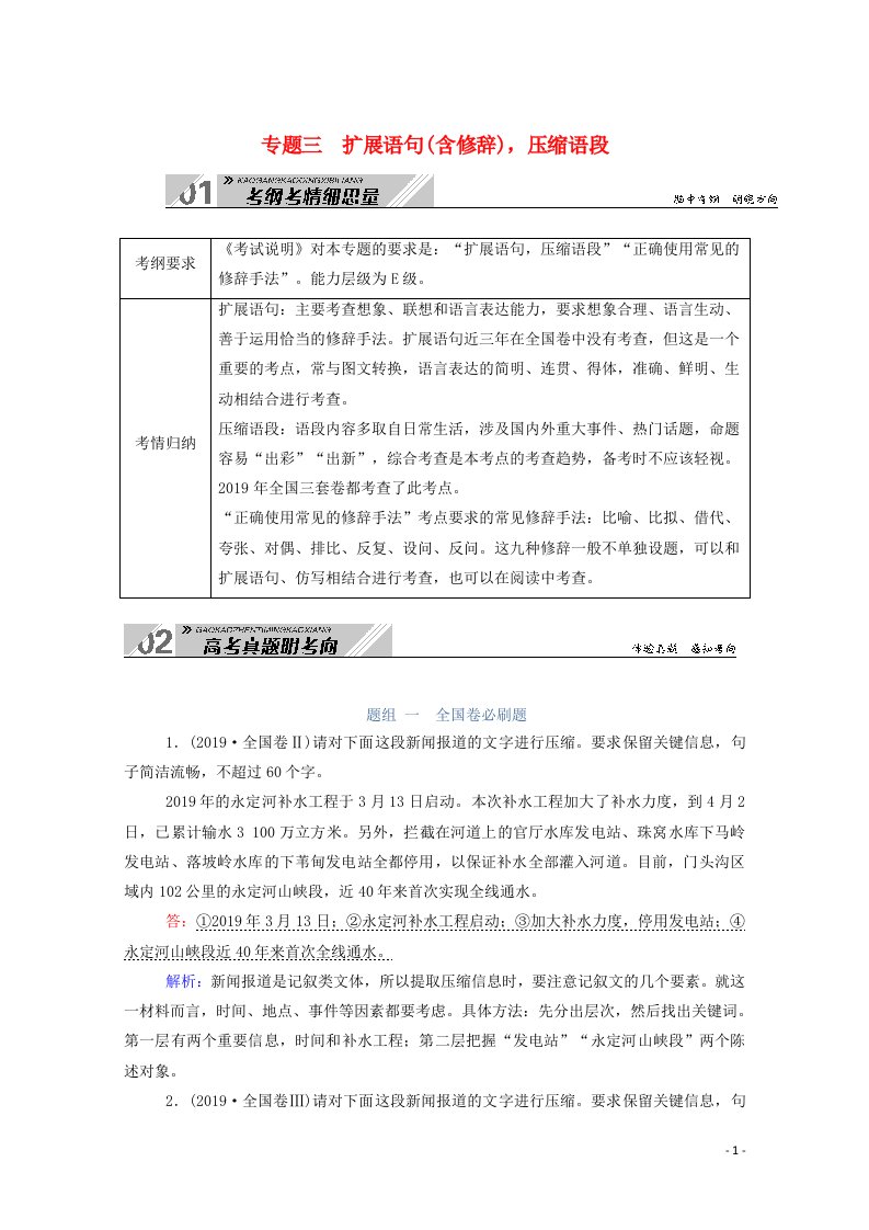 2021高考语文一轮复习第一部分专题三扩展语句含修辞压缩语段学案新人教版