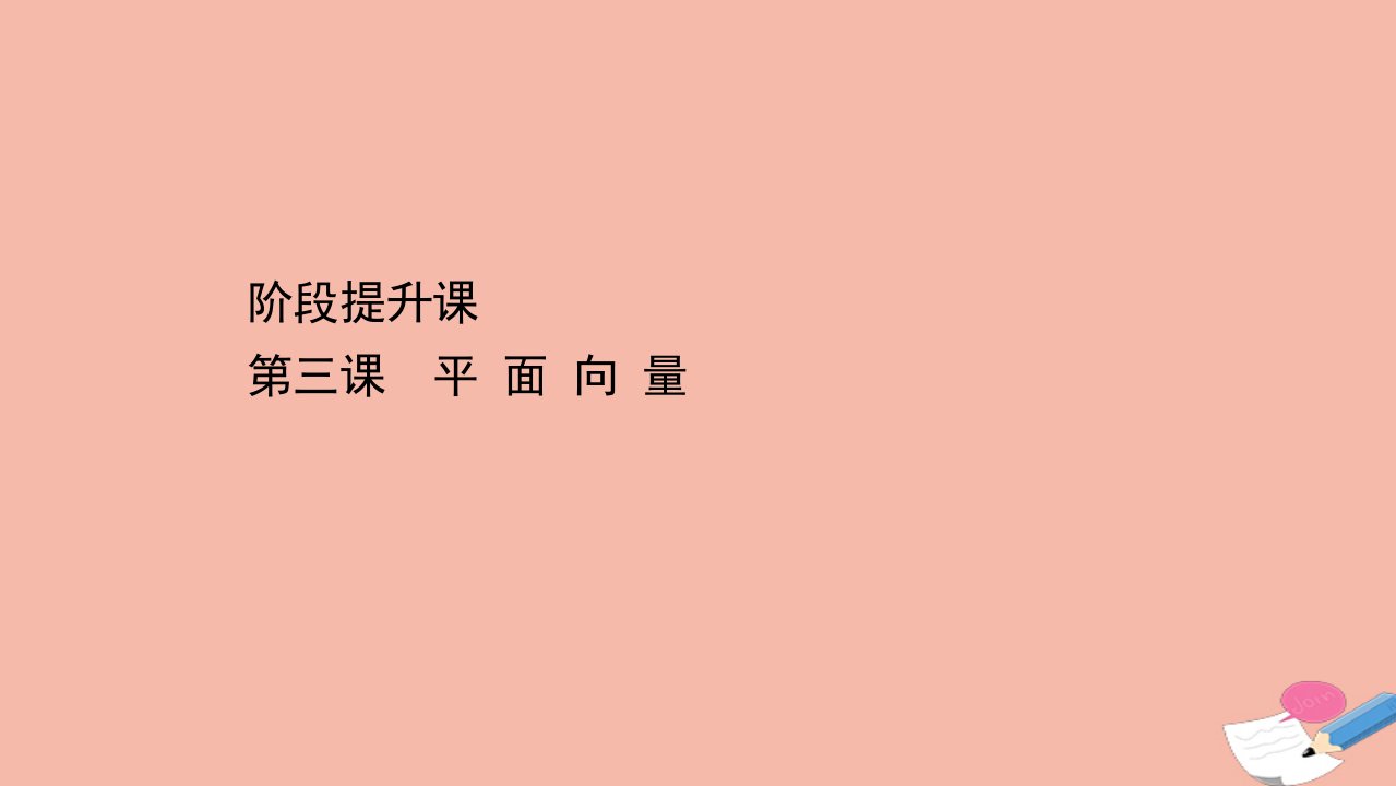 高中数学第二章平面向量阶段提升课第三课平面向量课件新人教A版必修4