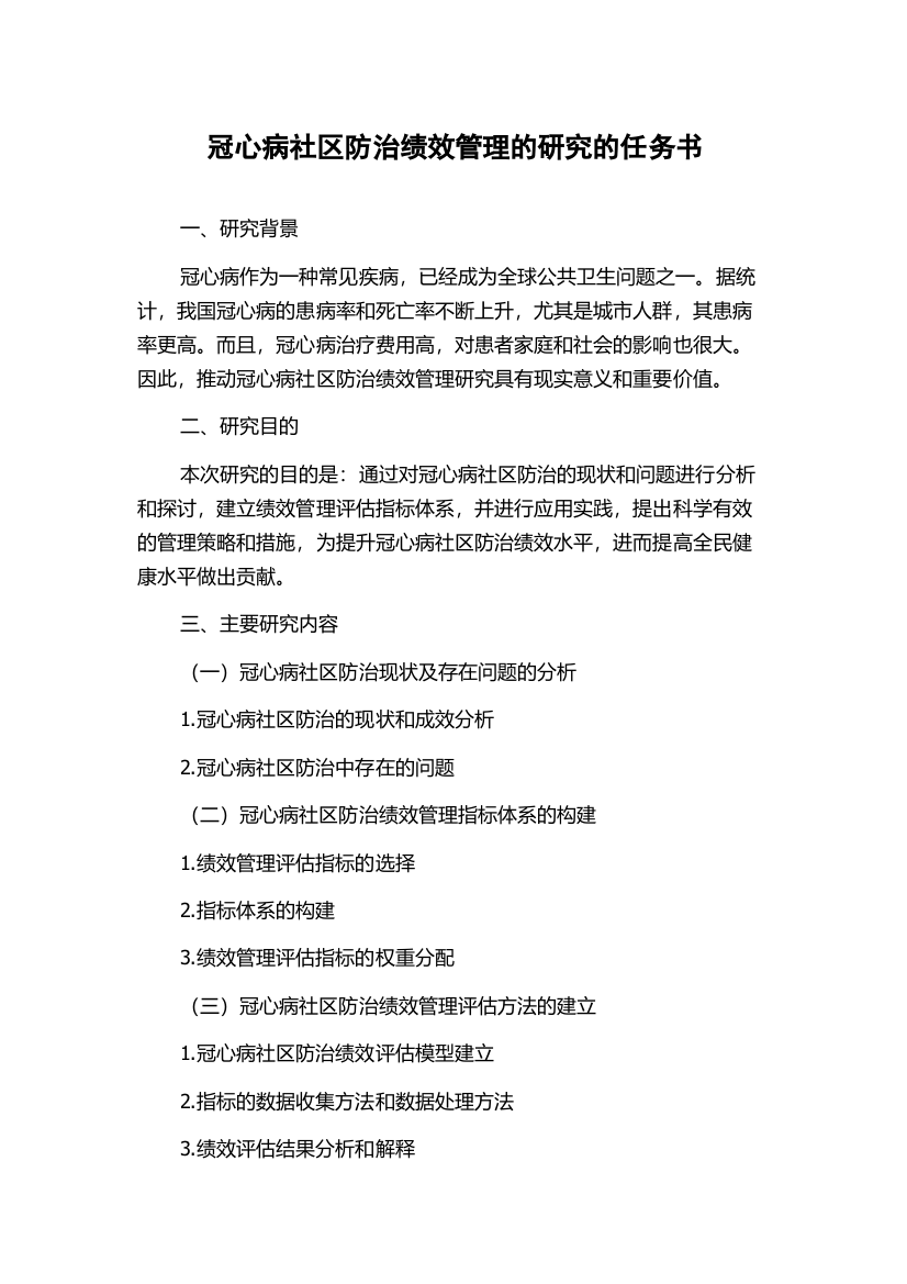 冠心病社区防治绩效管理的研究的任务书