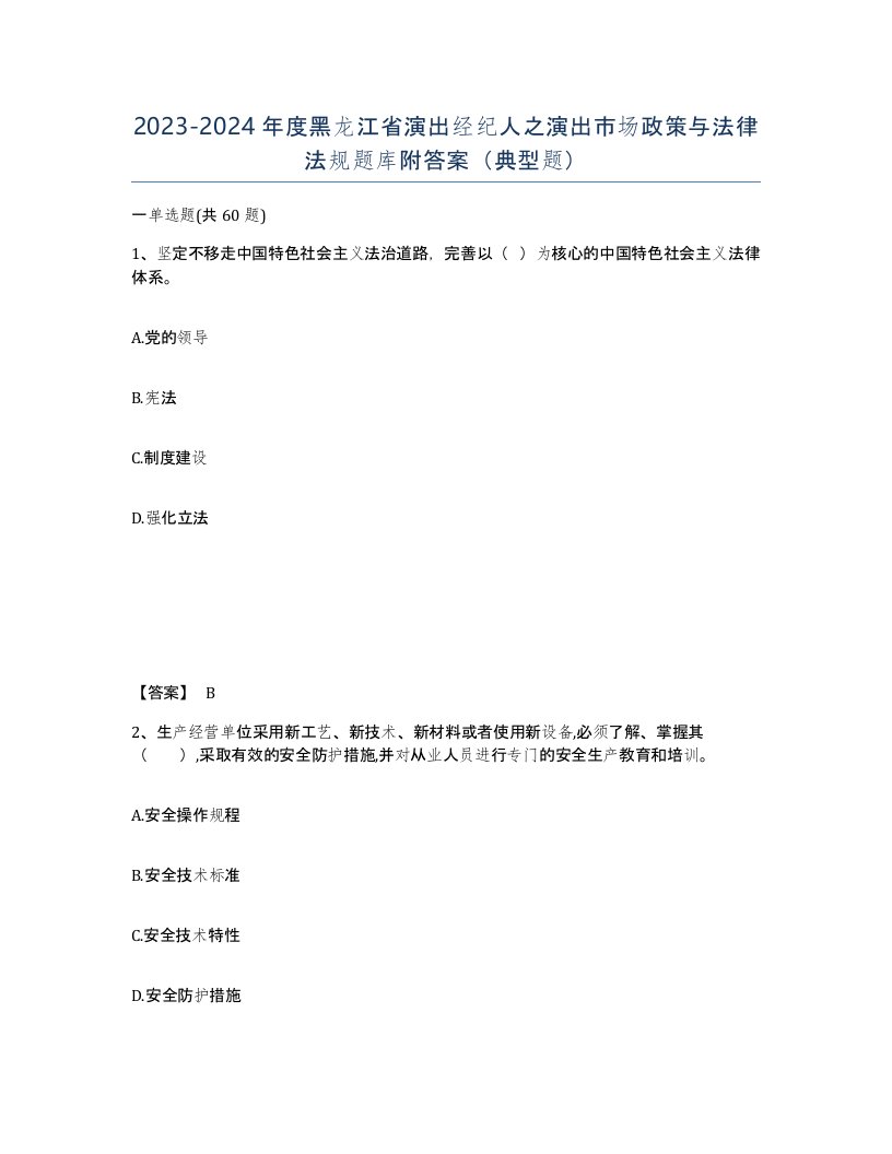 2023-2024年度黑龙江省演出经纪人之演出市场政策与法律法规题库附答案典型题