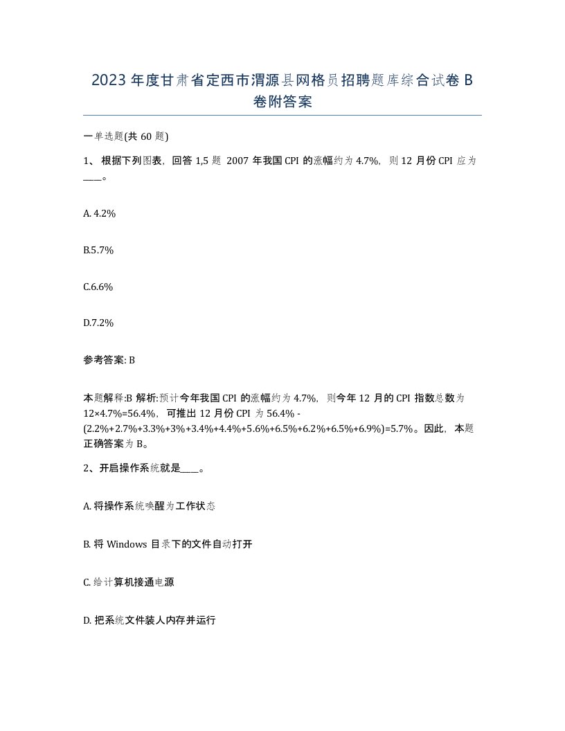 2023年度甘肃省定西市渭源县网格员招聘题库综合试卷B卷附答案