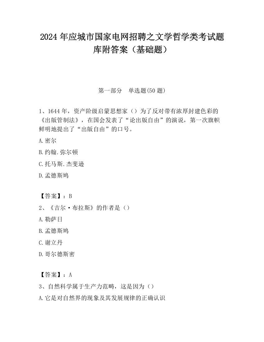 2024年应城市国家电网招聘之文学哲学类考试题库附答案（基础题）