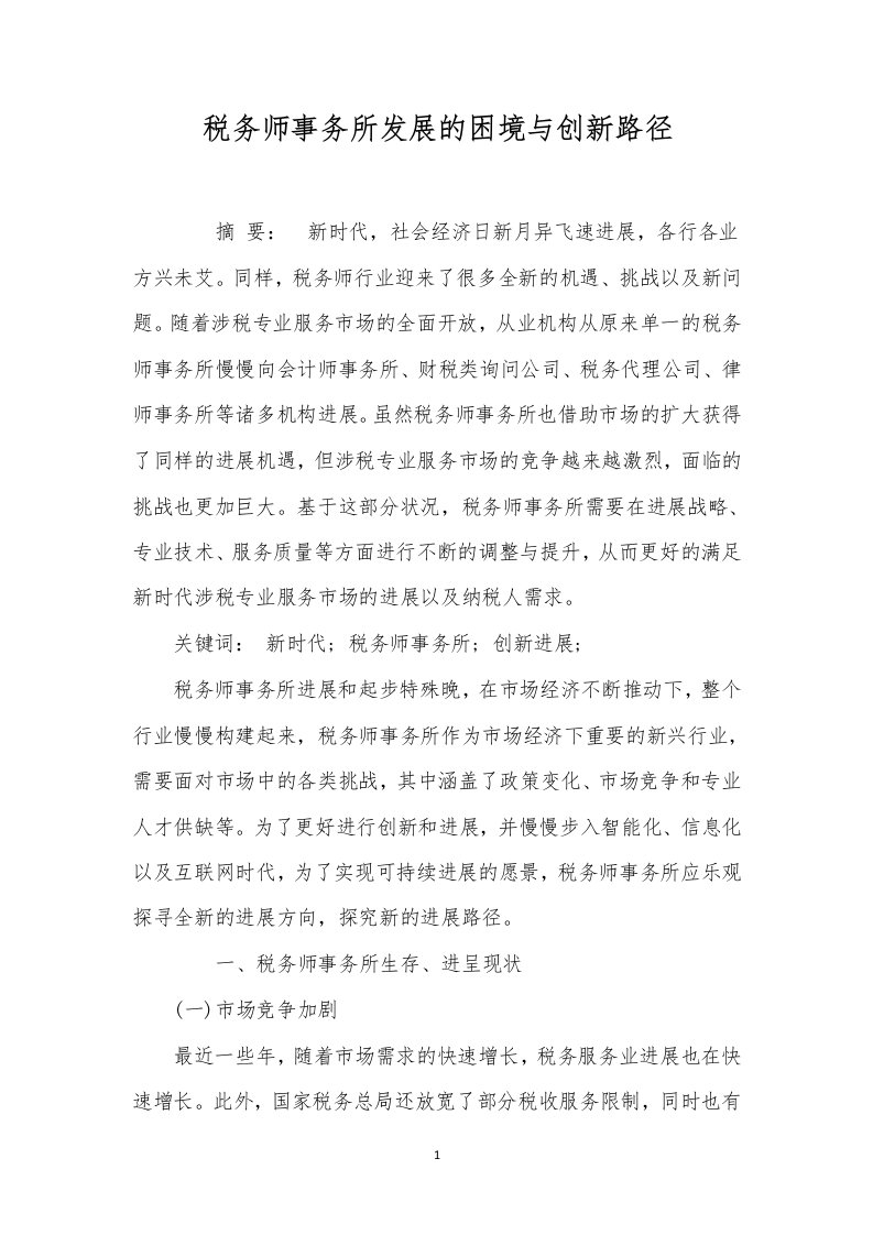 税务师事务所发展的困境与创新路径