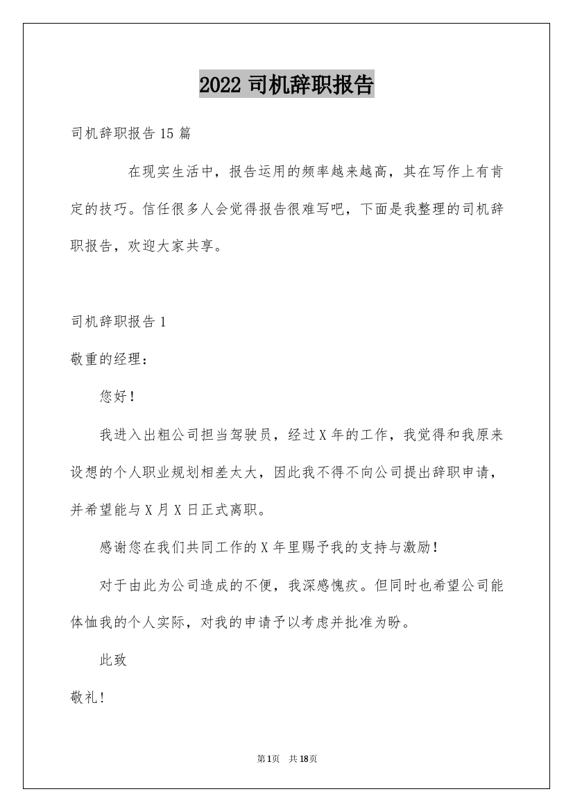 2022司机辞职报告_8