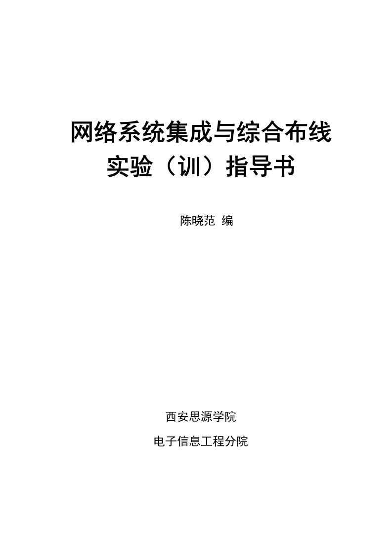 网络系统集成与综合布线》实验指导书