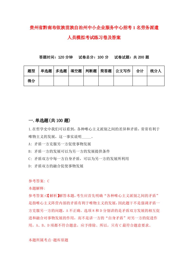 贵州省黔南布依族苗族自治州中小企业服务中心招考1名劳务派遣人员模拟考试练习卷及答案第0次