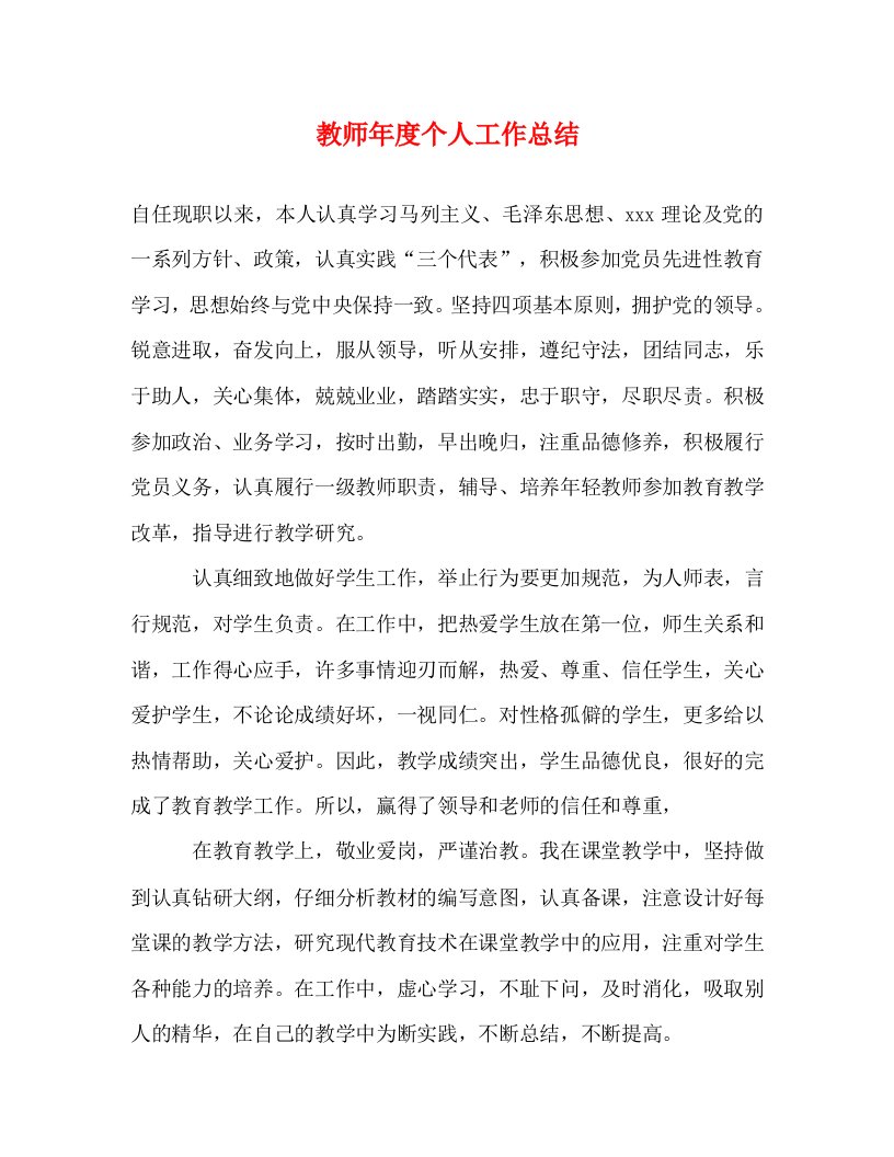 精编教师年度个人工作总结