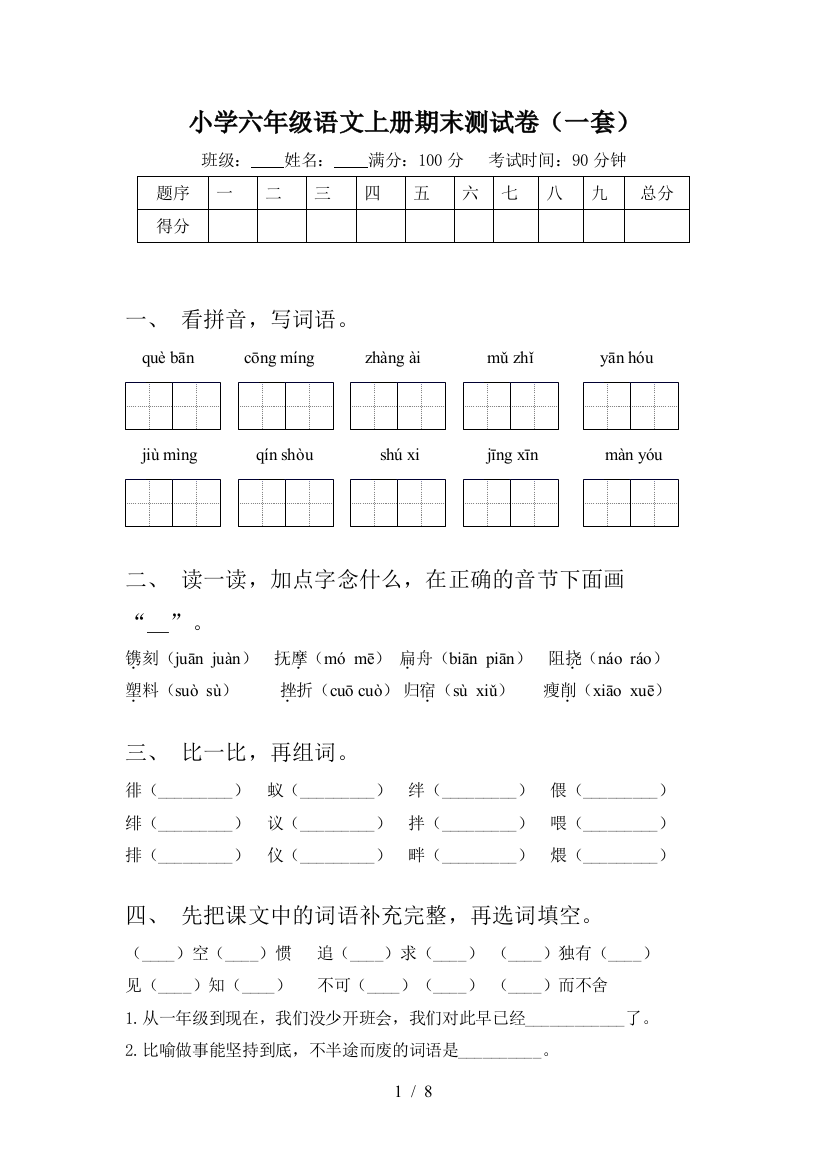 小学六年级语文上册期末测试卷(一套)