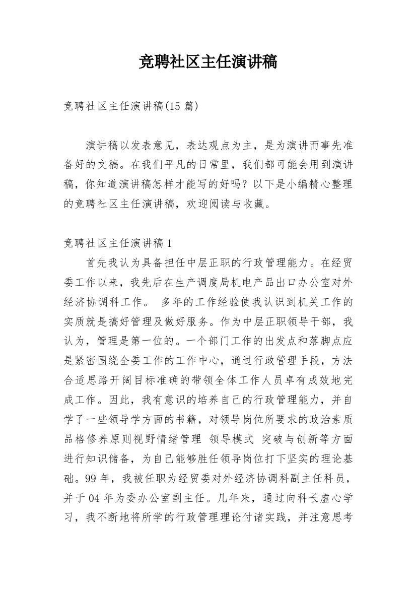 竞聘社区主任演讲稿_3