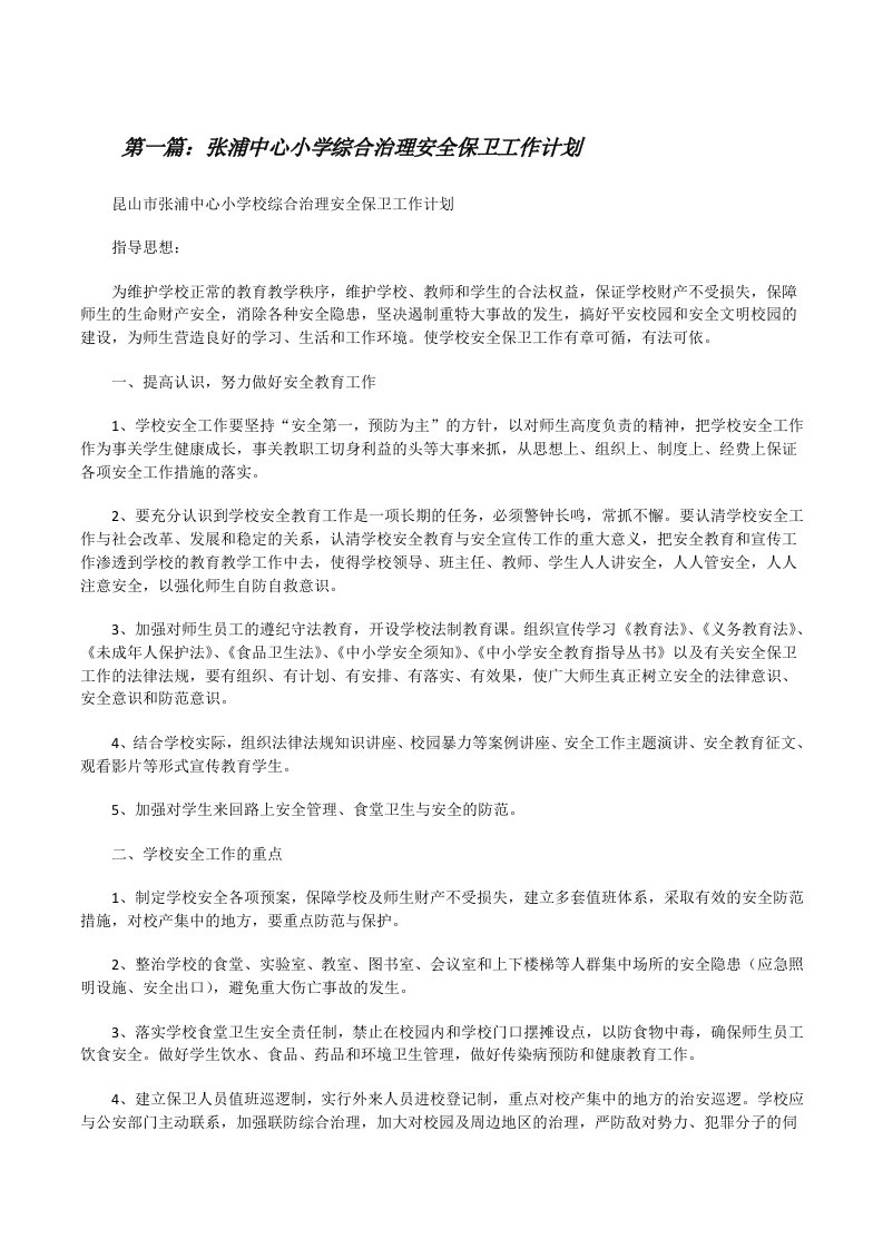 张浦中心小学综合治理安全保卫工作计划[修改版]