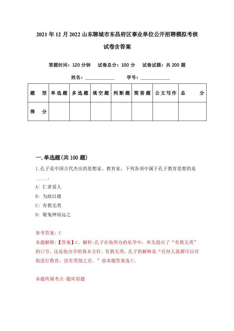 2021年12月2022山东聊城市东昌府区事业单位公开招聘模拟考核试卷含答案5