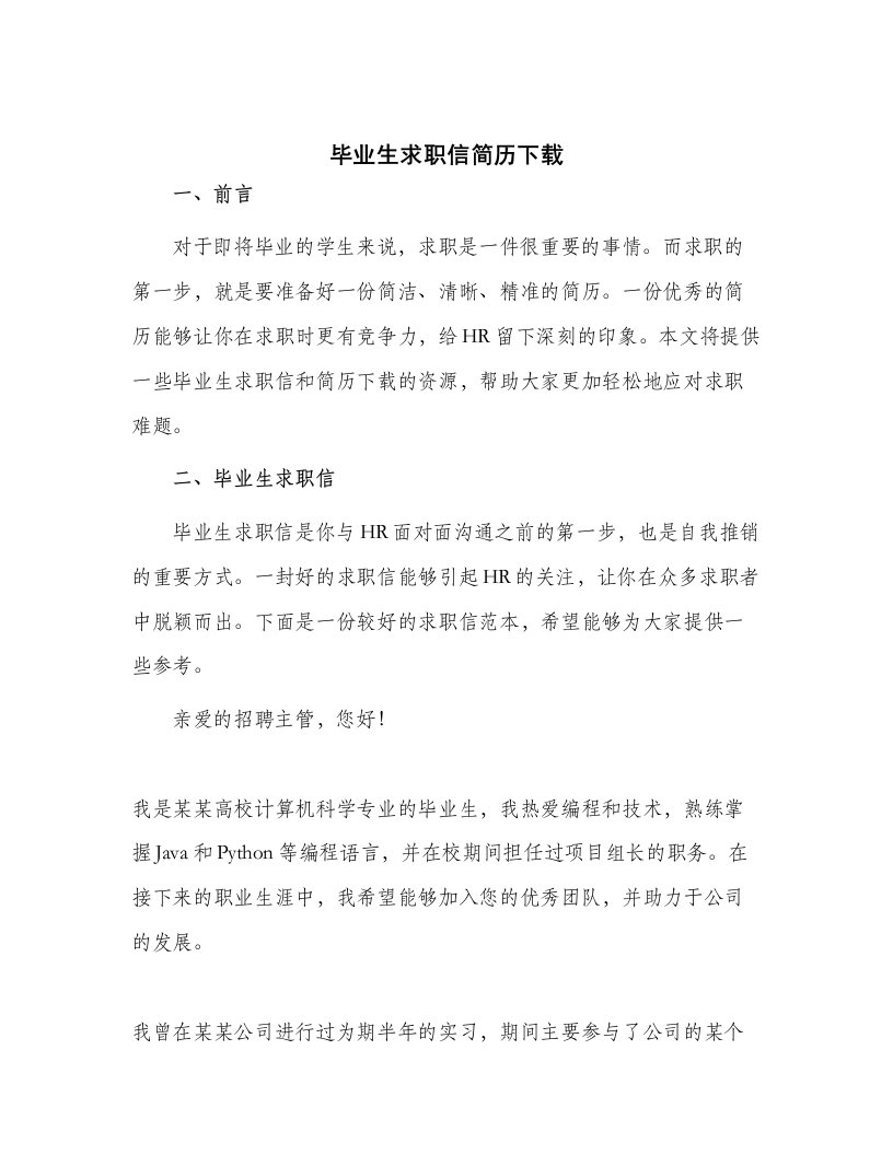 毕业生求职信简历下载