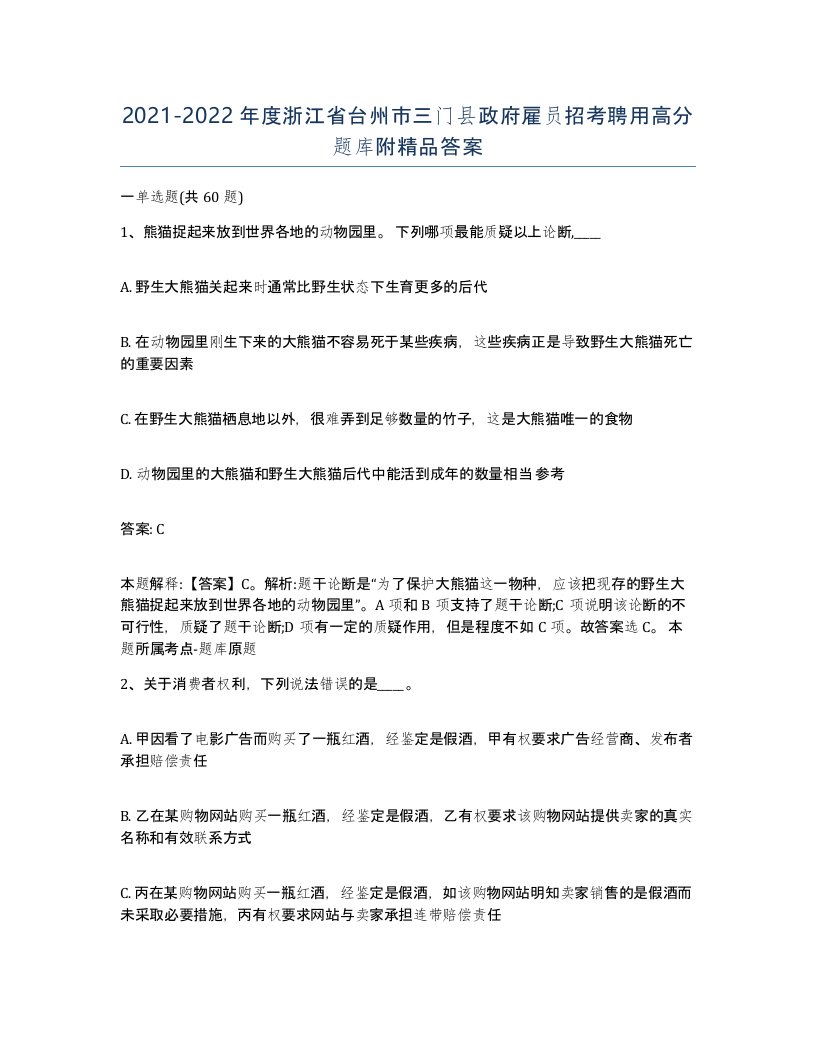 2021-2022年度浙江省台州市三门县政府雇员招考聘用高分题库附答案