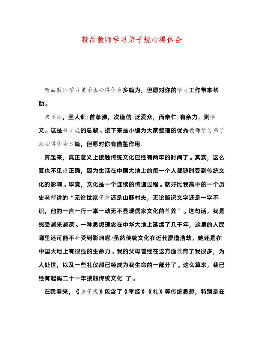 精编精品教师学习弟子规心得体会