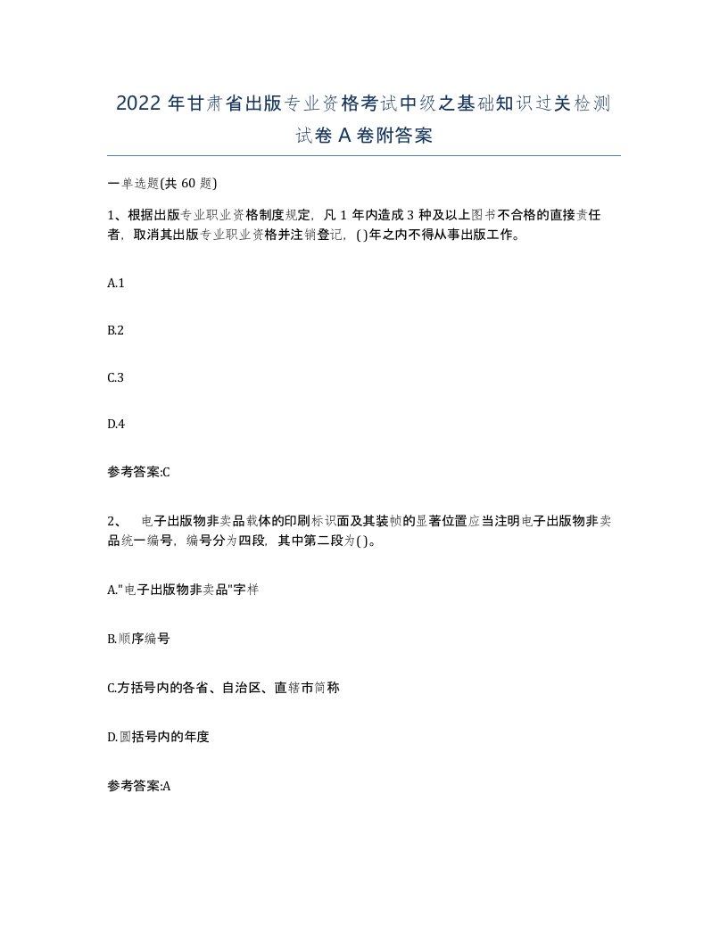 2022年甘肃省出版专业资格考试中级之基础知识过关检测试卷A卷附答案