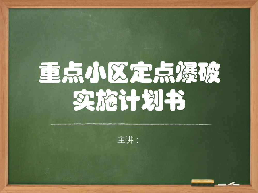 重点小区定点爆破实施计划书