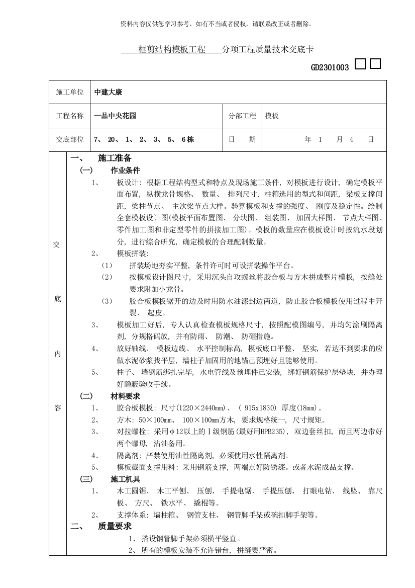 结构模板技术交底样本