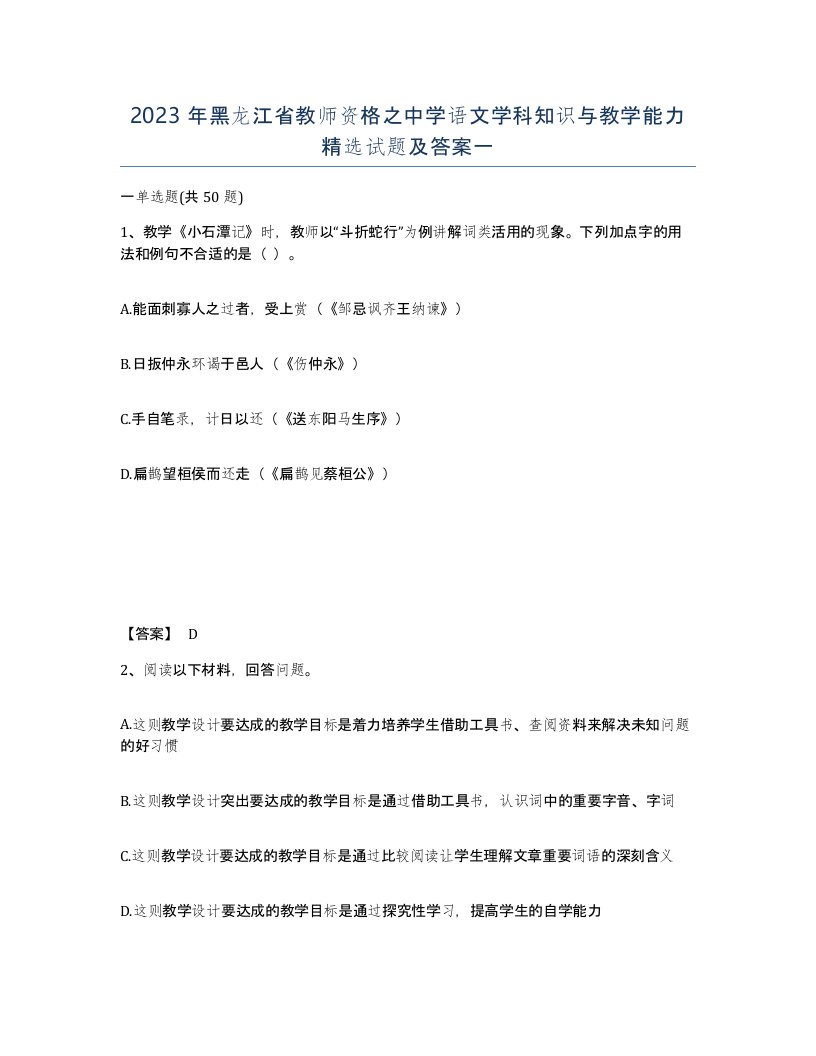 2023年黑龙江省教师资格之中学语文学科知识与教学能力试题及答案一