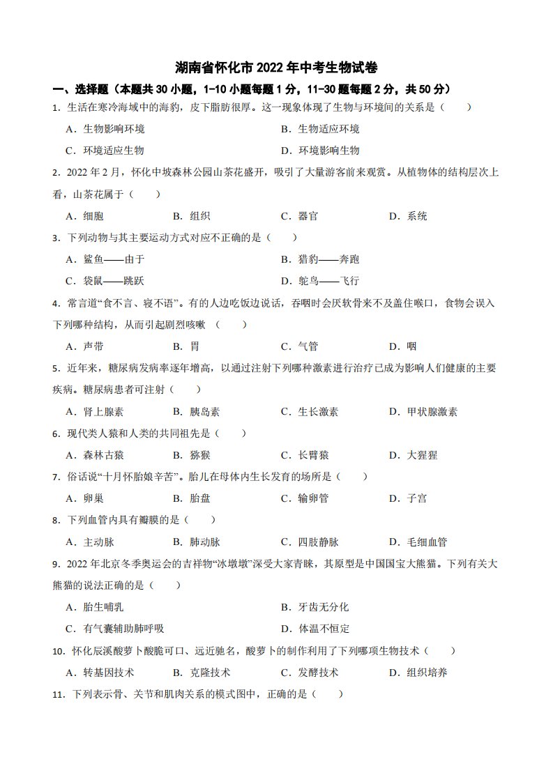 湖南省怀化市2022年中考生物试卷附真题答案