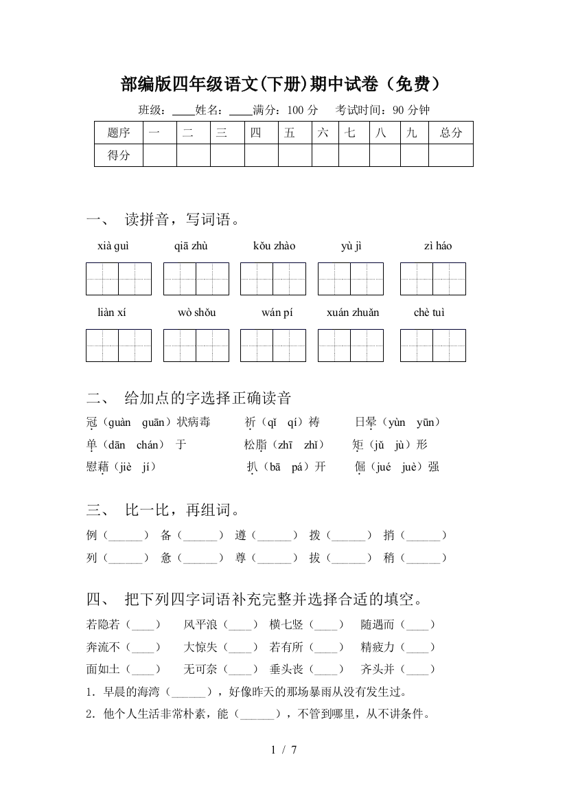 部编版四年级语文(下册)期中试卷(免费)