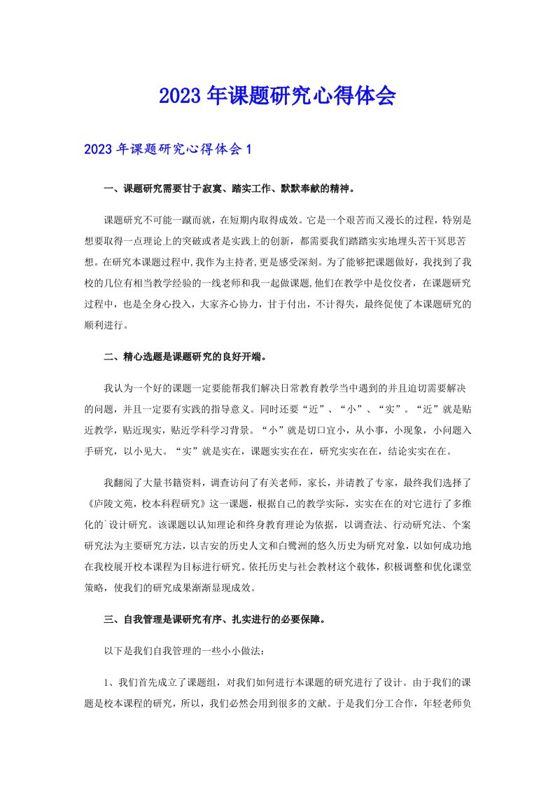 （多篇）2023年课题研究心得体会