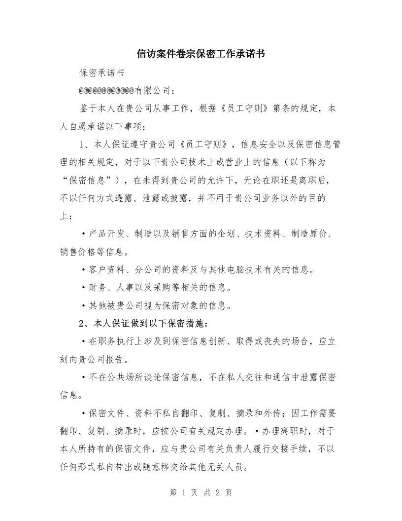 信访案件卷宗保密工作承诺书