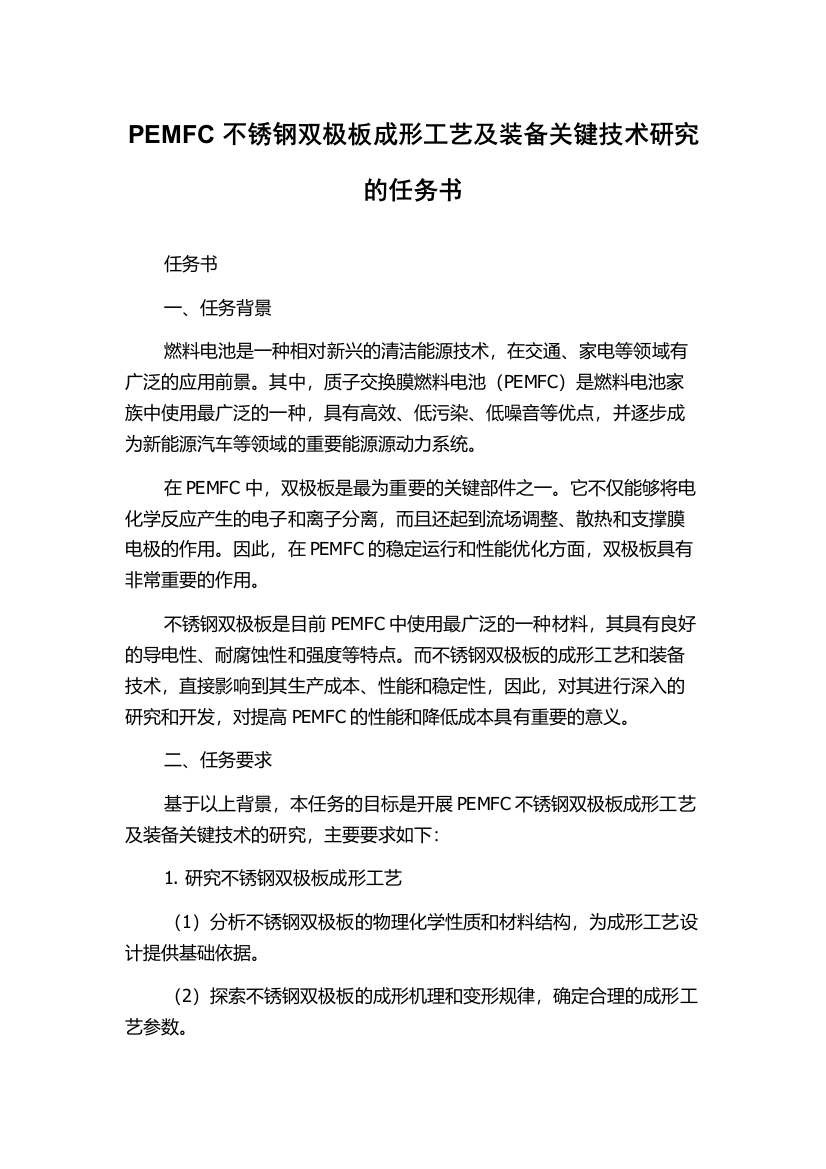 PEMFC不锈钢双极板成形工艺及装备关键技术研究的任务书