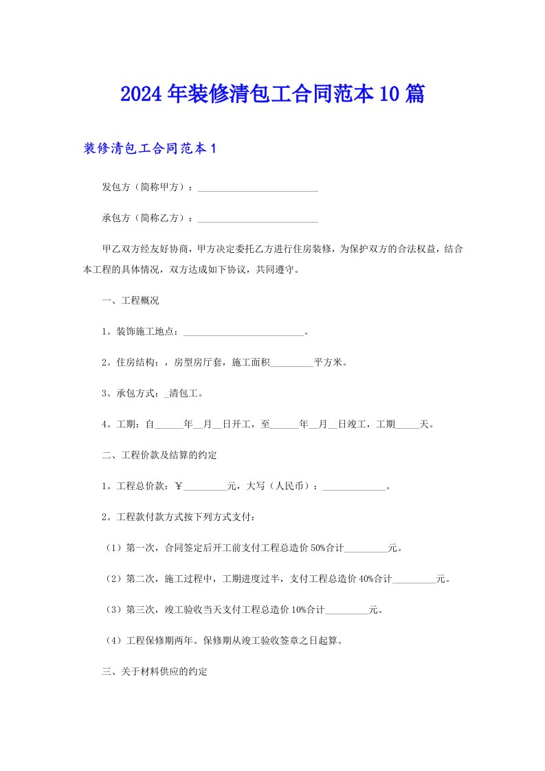 （模板）2024年装修清包工合同范本10篇