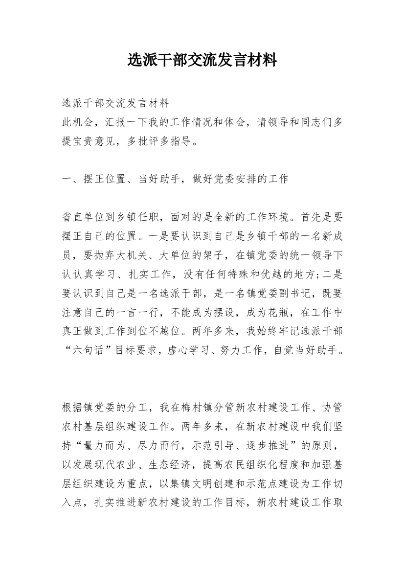 选派干部交流发言材料