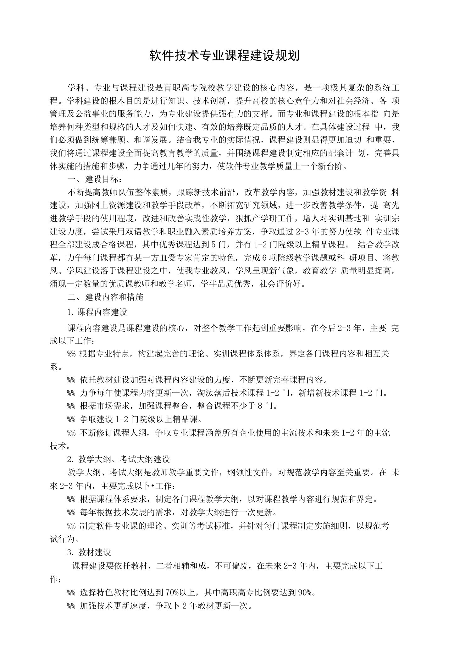 软件专业课程建设规划