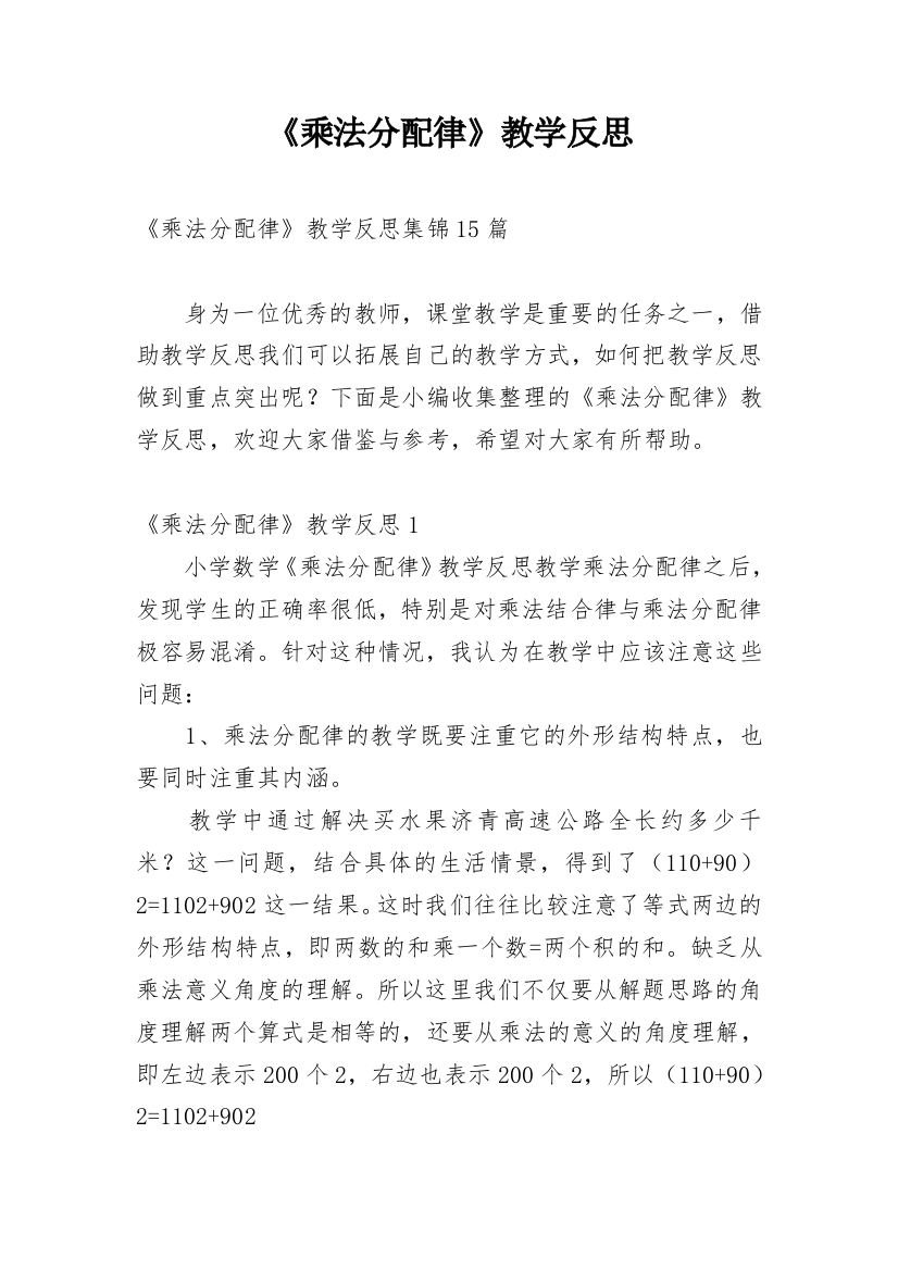 《乘法分配律》教学反思_10