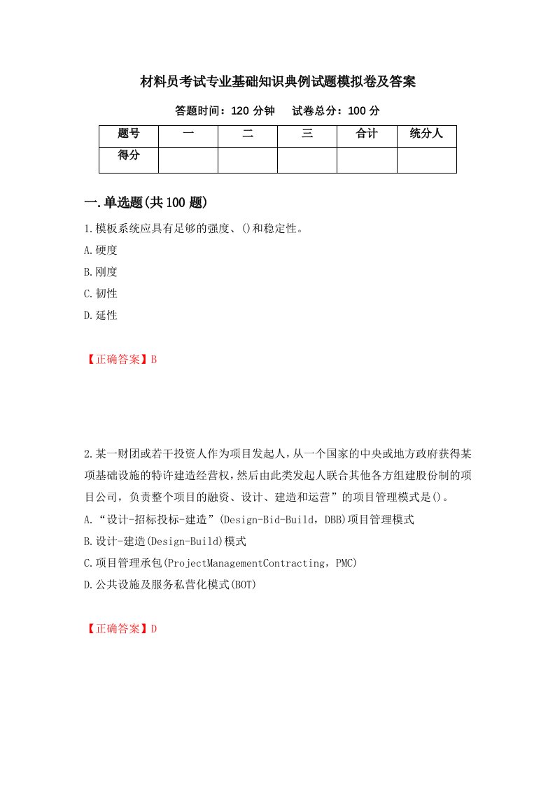 材料员考试专业基础知识典例试题模拟卷及答案79