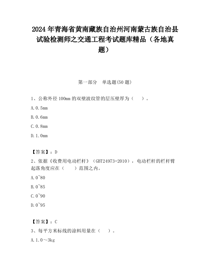 2024年青海省黄南藏族自治州河南蒙古族自治县试验检测师之交通工程考试题库精品（各地真题）