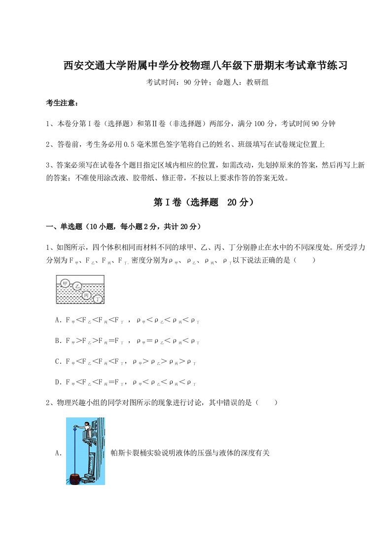 达标测试西安交通大学附属中学分校物理八年级下册期末考试章节练习试题（含详解）