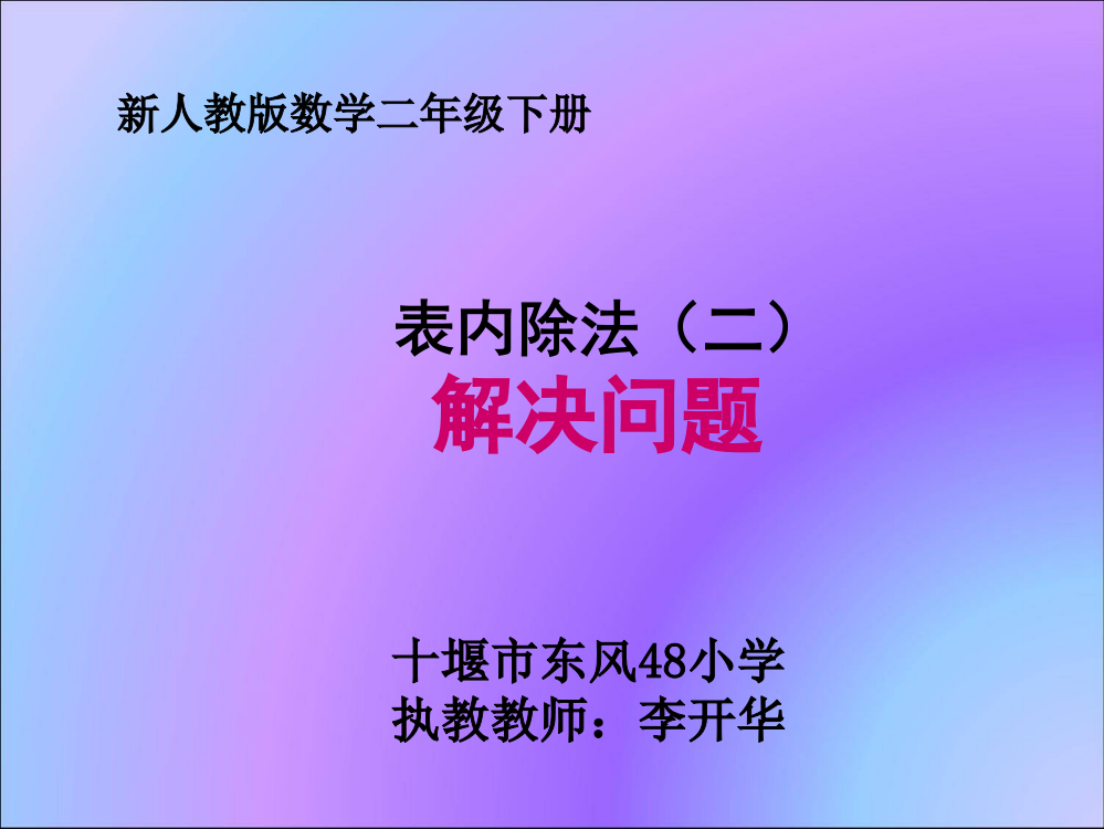 小学数学人教二年级《表内除法（二）解决问题》