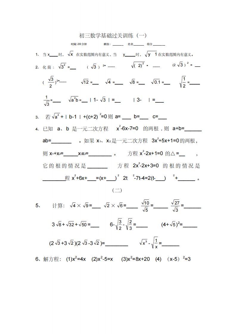 初三数学基础过关训练-8页