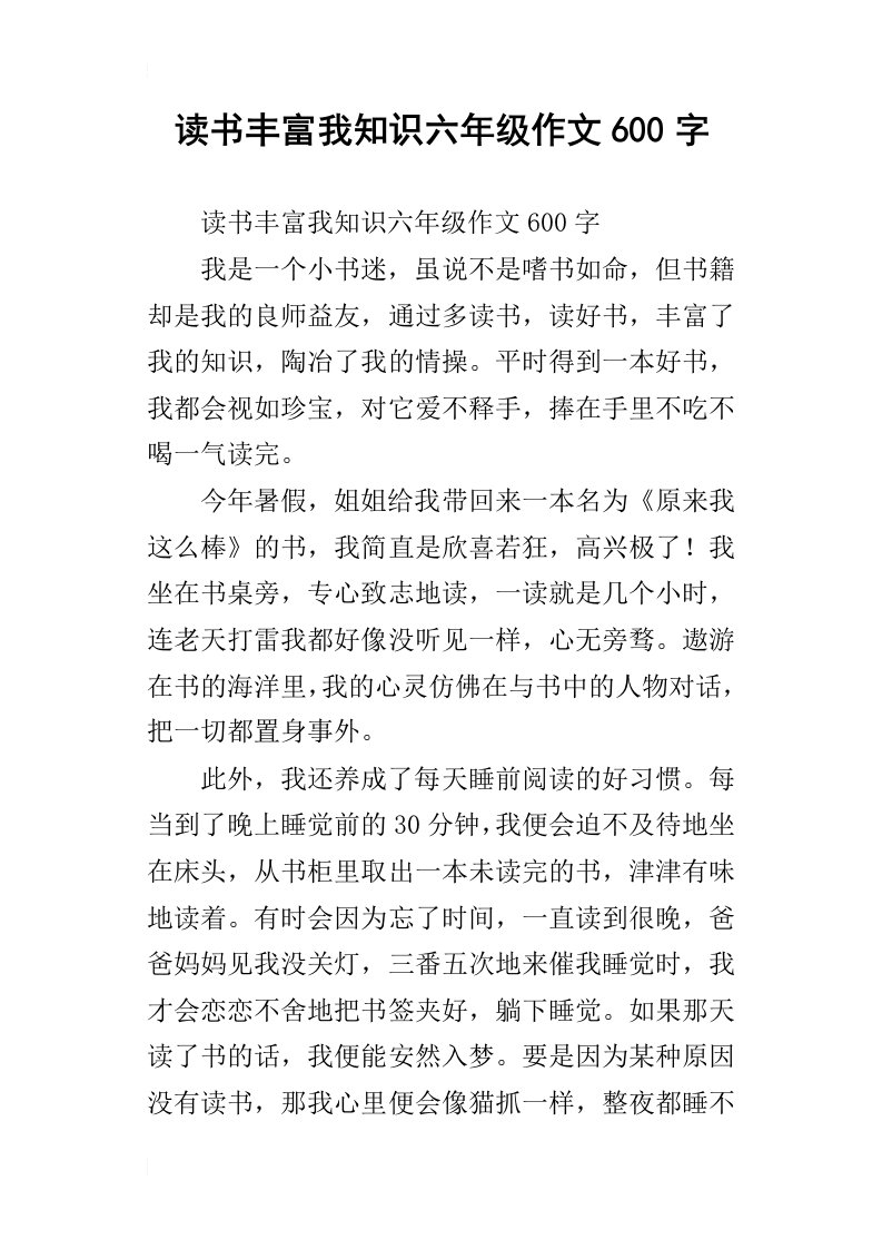 读书丰富我知识六年级作文600字