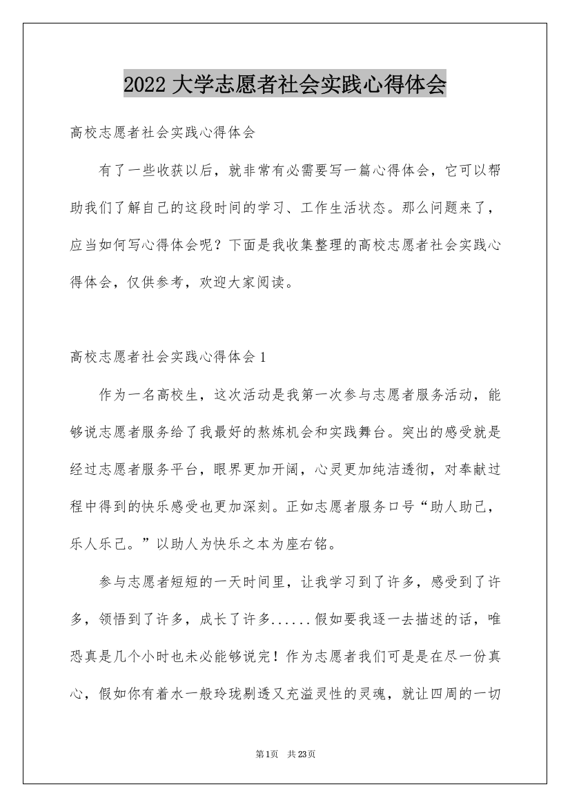 2022大学志愿者社会实践心得体会_11