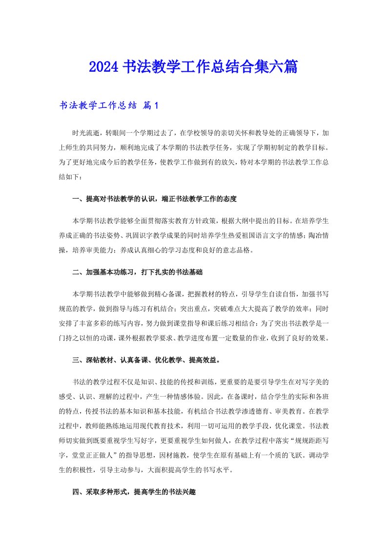 2024书法教学工作总结合集六篇