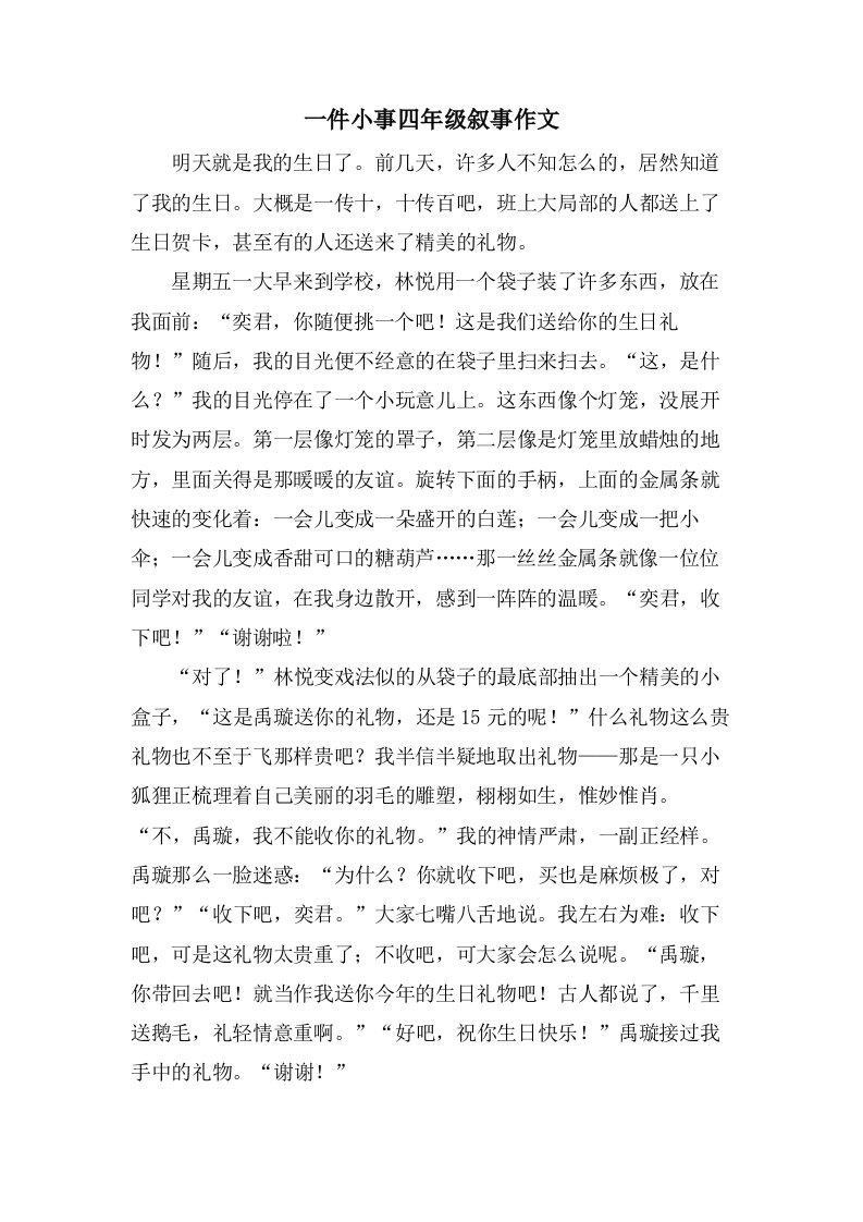 一件小事四年级叙事作文