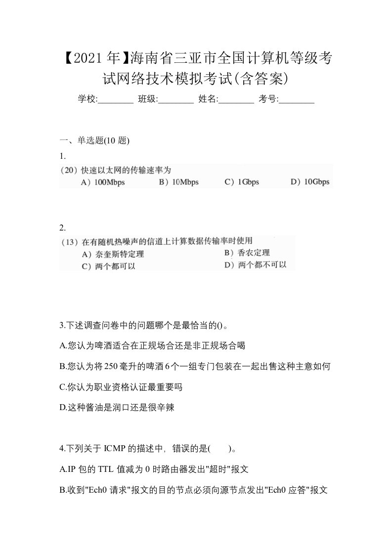 2021年海南省三亚市全国计算机等级考试网络技术模拟考试含答案