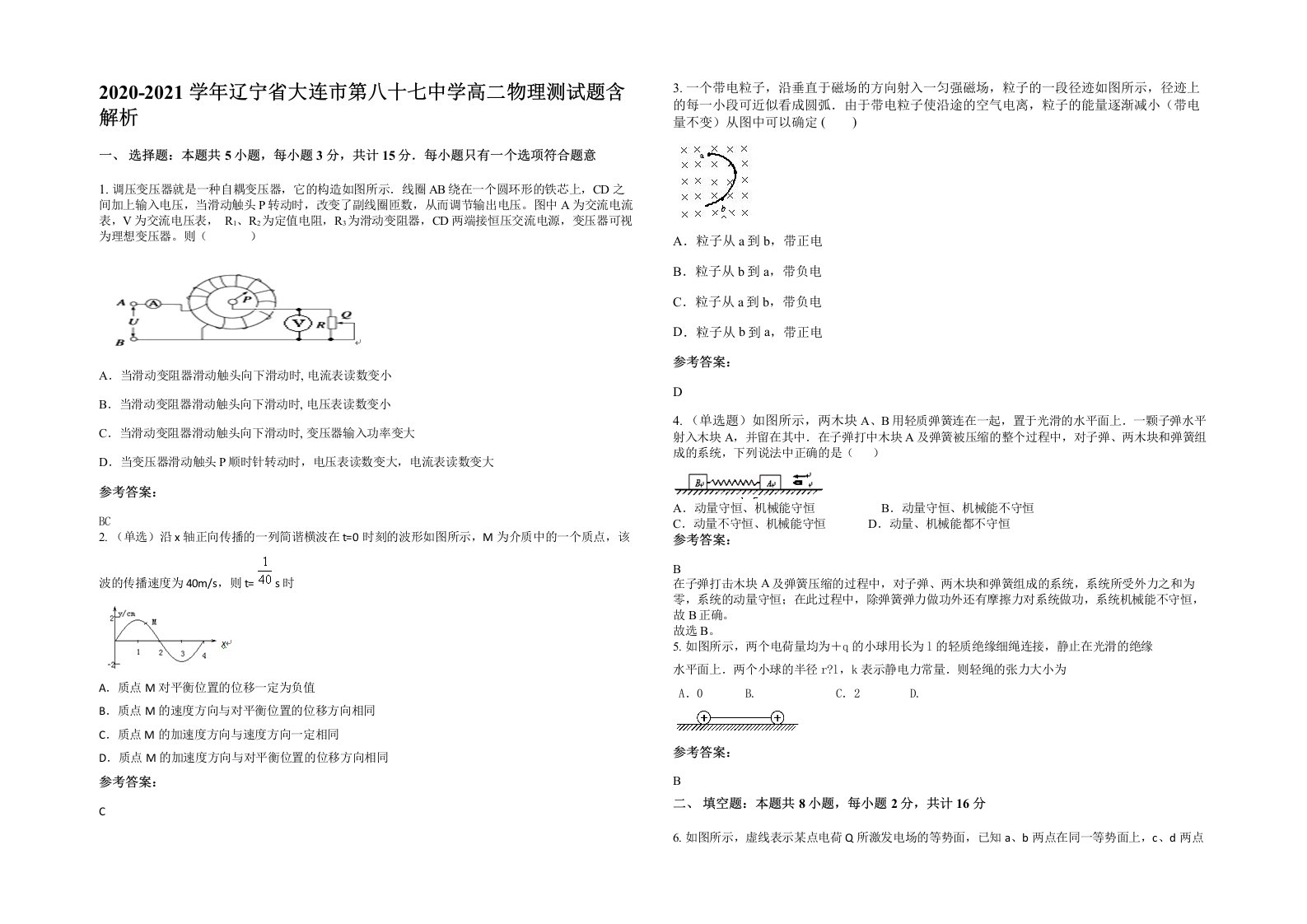 2020-2021学年辽宁省大连市第八十七中学高二物理测试题含解析