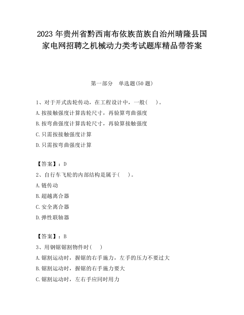 2023年贵州省黔西南布依族苗族自治州晴隆县国家电网招聘之机械动力类考试题库精品带答案