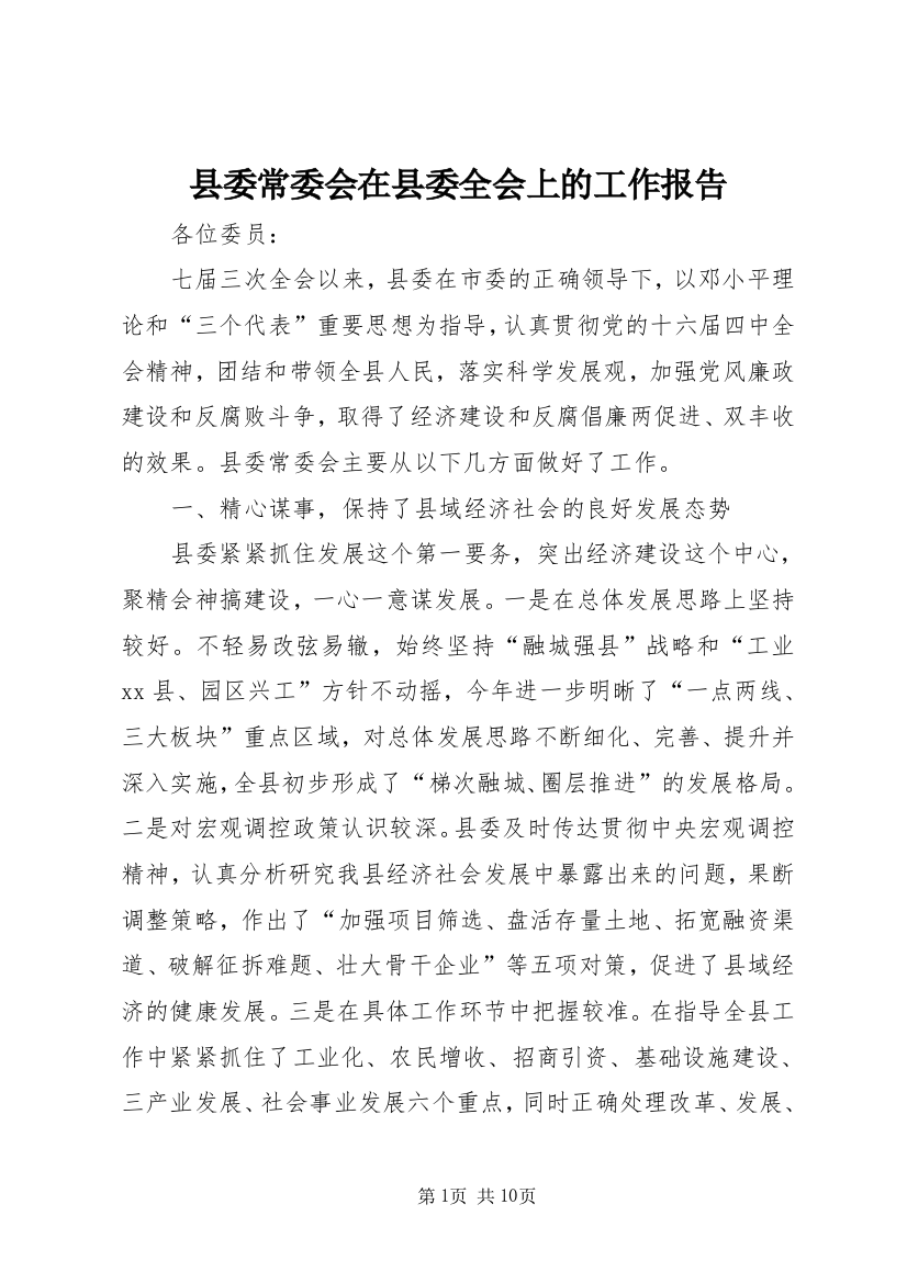 县委常委会在县委全会上的工作报告