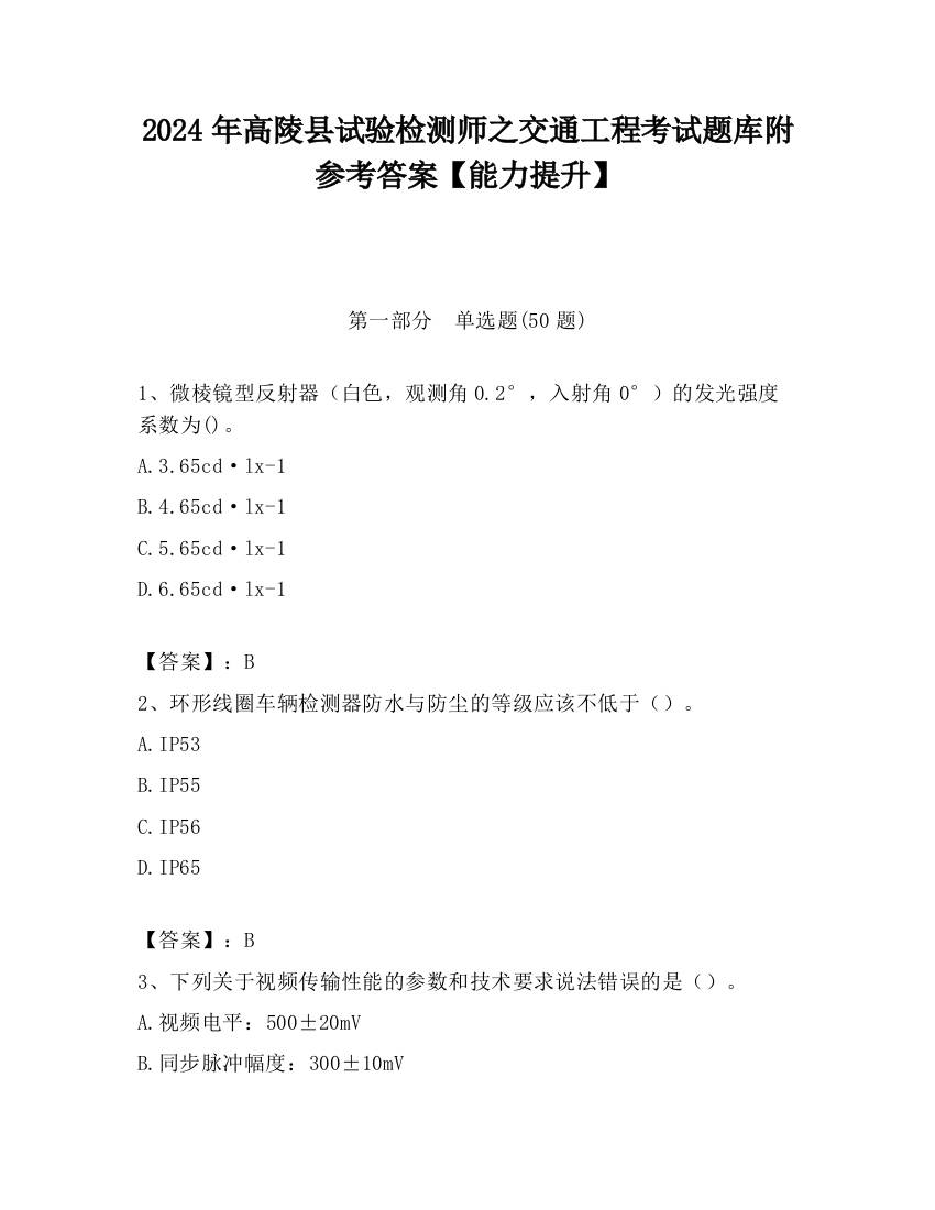 2024年高陵县试验检测师之交通工程考试题库附参考答案【能力提升】