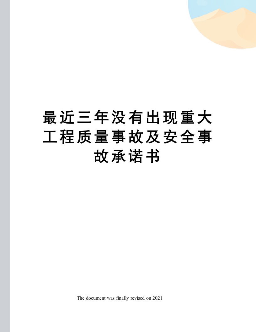 最近三年没有出现重大工程质量事故及安全事故承诺书