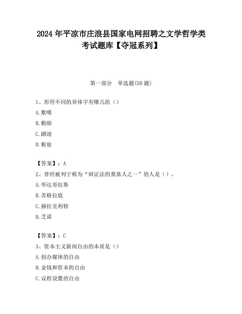 2024年平凉市庄浪县国家电网招聘之文学哲学类考试题库【夺冠系列】