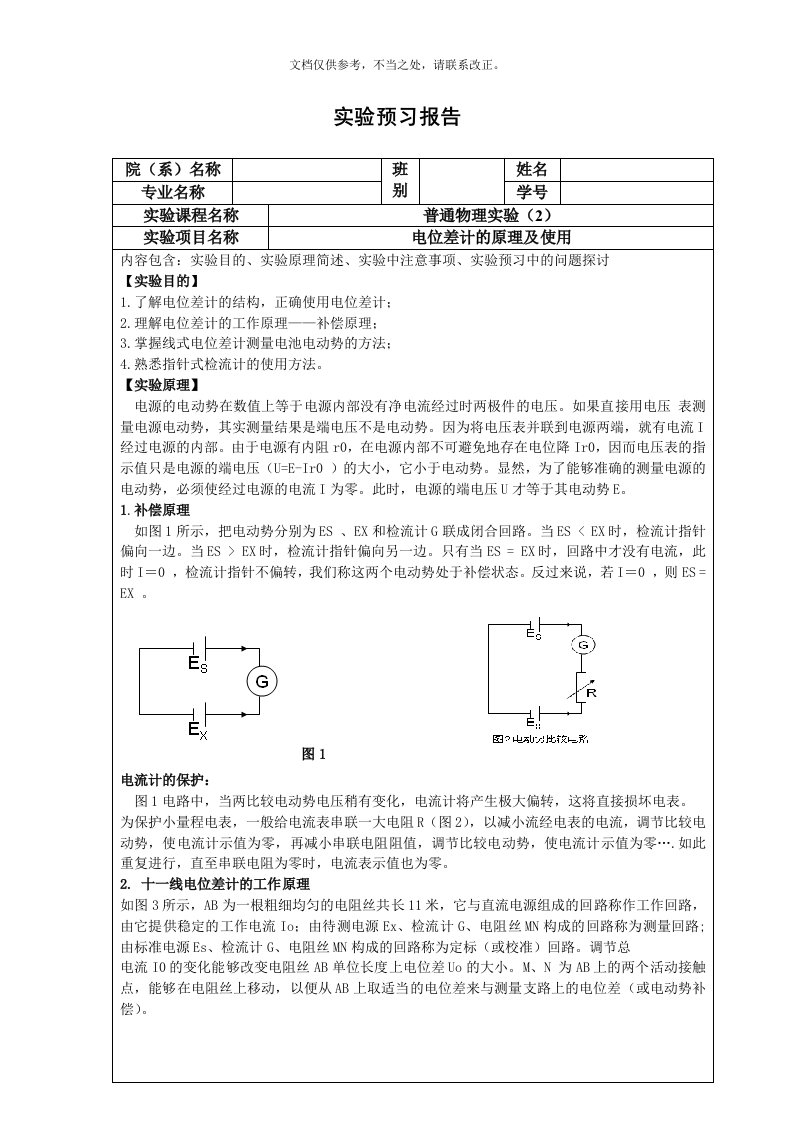 电位差计的原理及使用--预习、原始数据、实验报告